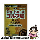 【中古】 (得)ショートコースゴルフ場ガイド 関東 2003〜2004年版 / 国際地学協会ガイド&マップ倶楽部編集部, 地理情報開発 / 国際地学協会 [単行...