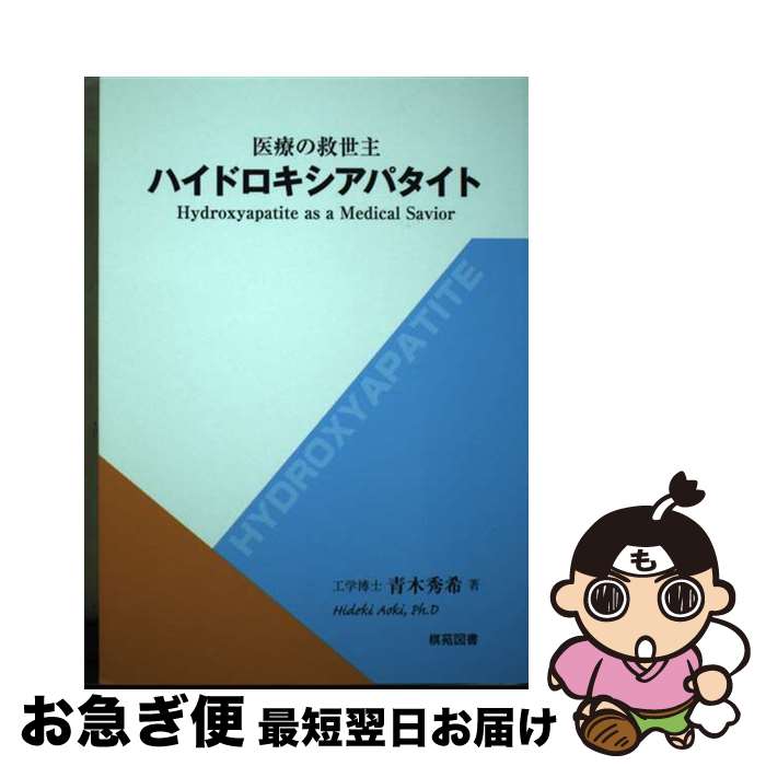 【中古】 医療の救世主ハイドロキシアパタイト / 青木秀希 / 棋苑図書 [単行本]【ネコポス発送】