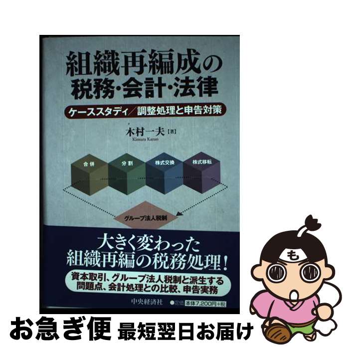 【中古】 組織再編成の税務・会計・法律 ケーススタディ／調整処理と申告対策 / 木村 一夫 / 中央経済..