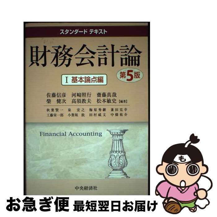 Other - 【中古】 財務会計論（1（基本論点編））第5版 / 佐藤 信彦, 秋葉 賢一 / 中央経済グループパブリッシング [単行本]【ネコポス発送】