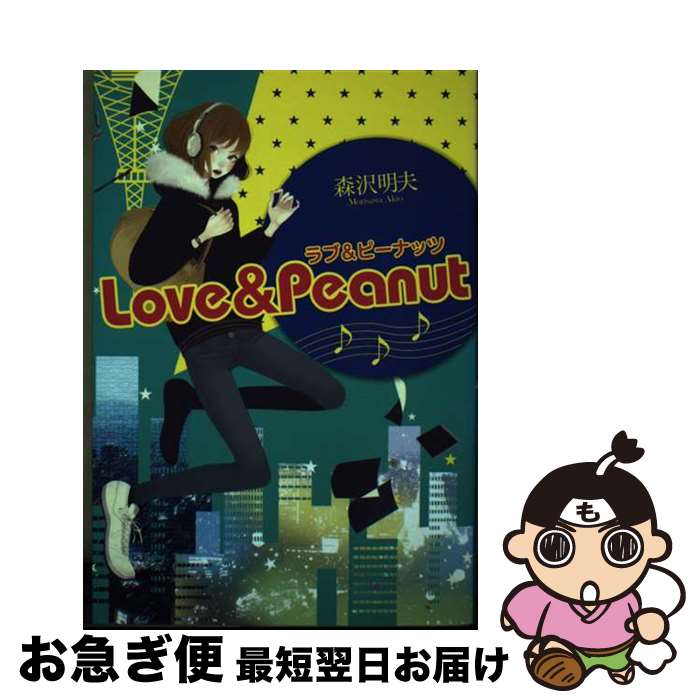 【中古】 ラブ＆ピーナッツ / 森沢 明夫 / 徳間書店 [単行本（ソフトカバー）]【ネコポス発送】