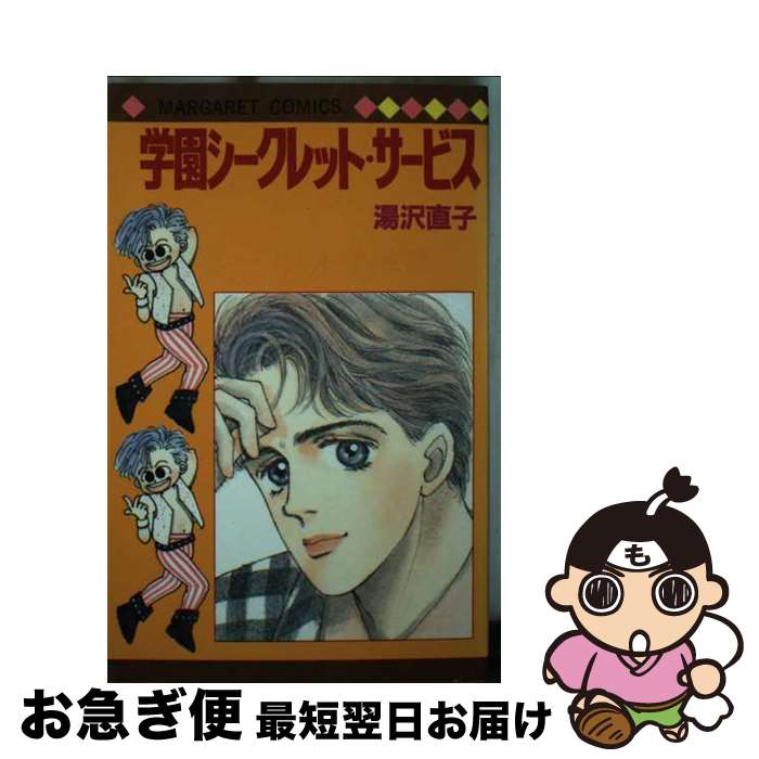 【中古】 学園シークレットサービス / 湯沢 直子 / 集英社 [コミック]【ネコポス発送】