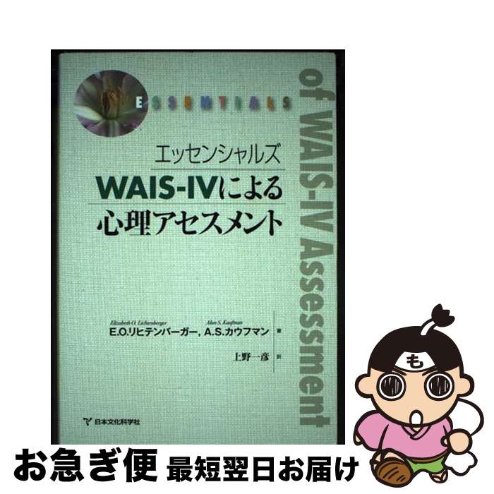 Amazon.co.jp: エッセンシャルズ WAIS-IVによる心理アセスメント