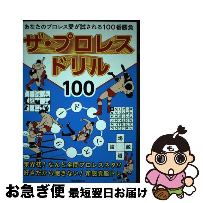 【中古】 ザ・プロレスドリル100 あなたのプロレス愛が試される100番勝負 / 造事務所 / 河出書房新社 [..