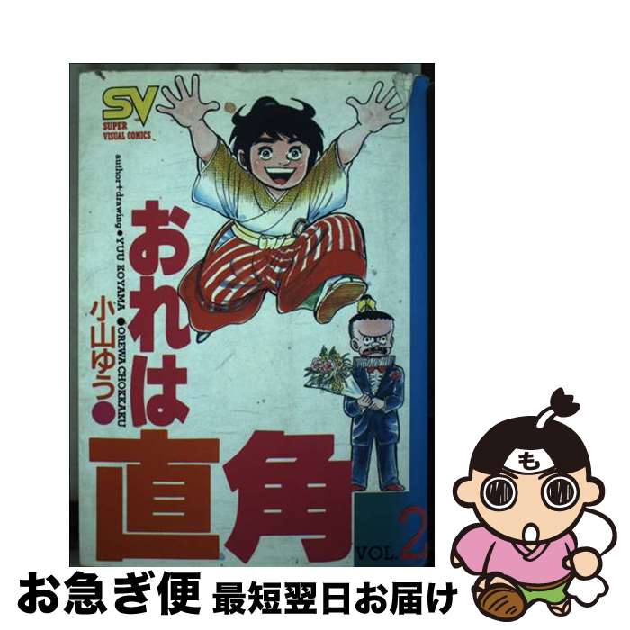 【中古】 おれは直角 2 / 小山 ゆう / 小学館 [ペーパーバック]【ネコポス発送】
