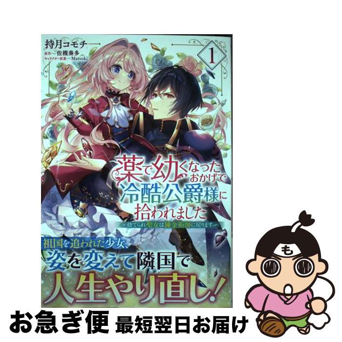 【中古】 薬で幼くなったおかげで冷酷公爵様に拾われました 捨てられ聖女は錬金術師に戻ります 1 / 持月 コモチ / KADOKAWA [コミック]【ネコポス発送】
