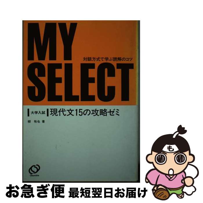 【中古】 現代文15の攻略ゼミ / 柳牧也 / 旺文社 [単行本]【ネコポス発送】