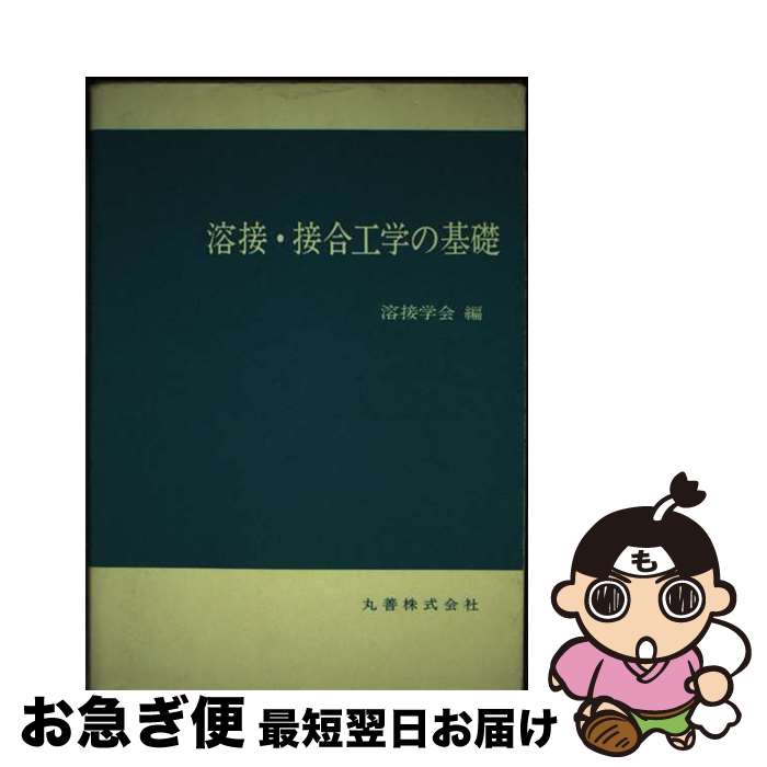 【中古】 溶接・接合工学の基礎 / 溶接学会 / 丸善出版 [単行本]【ネコポス発送】(3)