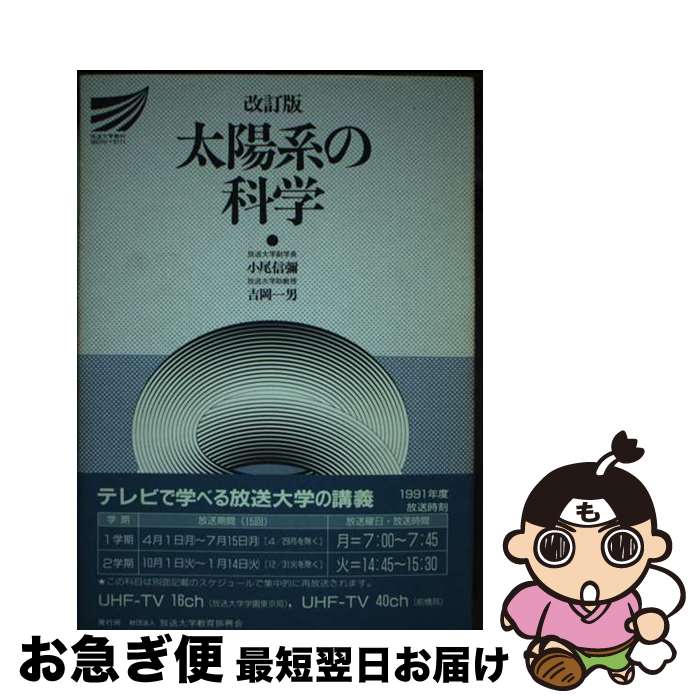 【中古】 太陽系の科学 改訂版 / 小尾信弥, 吉岡一男 / 放送大学教育振興会 [単行本]【ネコポス発送】