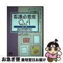 【中古】 看護必要度Q&A 平成30年度診療報酬改定及び新評価方式の必要度2に 第3版 / 田中彰子, 筒井孝子, 看護Wise Clipper回答者チーム /...