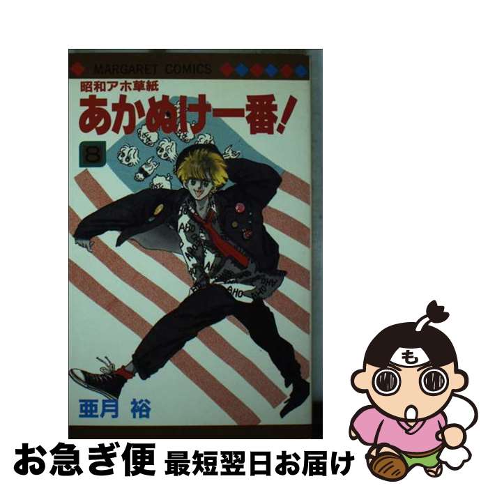 【中古】 昭和アホ草紙あかぬけ一番！ 8 / 亜月 裕 / 集英社 [新書]【ネコポス発送】