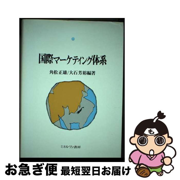 著者：角松 正雄, 大石 芳裕出版社：ミネルヴァ書房サイズ：単行本ISBN-10：4623026132ISBN-13：9784623026135■通常24時間以内に出荷可能です。■ネコポスで送料は1～3点で298円、4点で328円。5点以上で600円からとなります。※2,500円以上の購入で送料無料。※多数ご購入頂いた場合は、宅配便での発送になる場合があります。■ただいま、オリジナルカレンダーをプレゼントしております。■送料無料の「もったいない本舗本店」もご利用ください。メール便送料無料です。■まとめ買いの方は「もったいない本舗　おまとめ店」がお買い得です。■中古品ではございますが、良好なコンディションです。決済はクレジットカード等、各種決済方法がご利用可能です。■万が一品質に不備が有った場合は、返金対応。■クリーニング済み。■商品画像に「帯」が付いているものがありますが、中古品のため、実際の商品には付いていない場合がございます。■商品状態の表記につきまして・非常に良い：　　使用されてはいますが、　　非常にきれいな状態です。　　書き込みや線引きはありません。・良い：　　比較的綺麗な状態の商品です。　　ページやカバーに欠品はありません。　　文章を読むのに支障はありません。・可：　　文章が問題なく読める状態の商品です。　　マーカーやペンで書込があることがあります。　　商品の痛みがある場合があります。