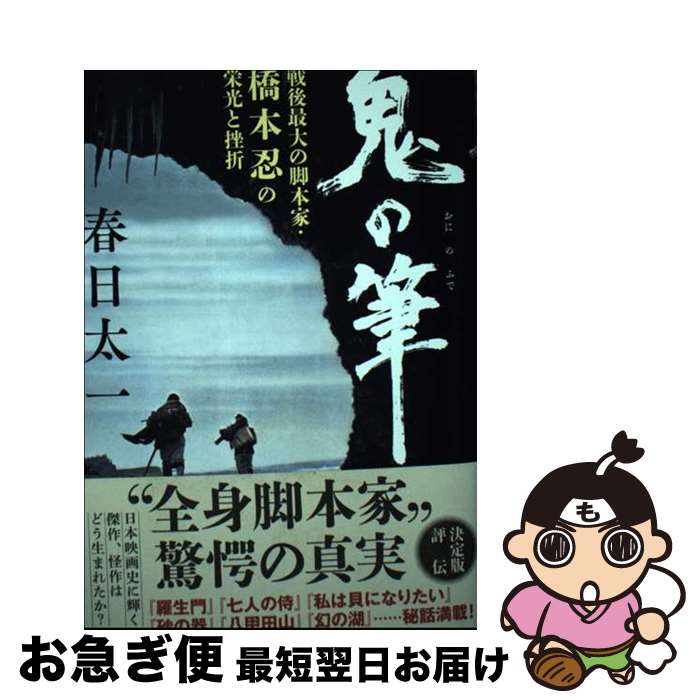 【中古】 鬼の筆　戦後最大の脚本家・橋本忍の栄光と挫折 / 春日 太一 / 文藝春秋 [単行本]【ネコポス発送】
