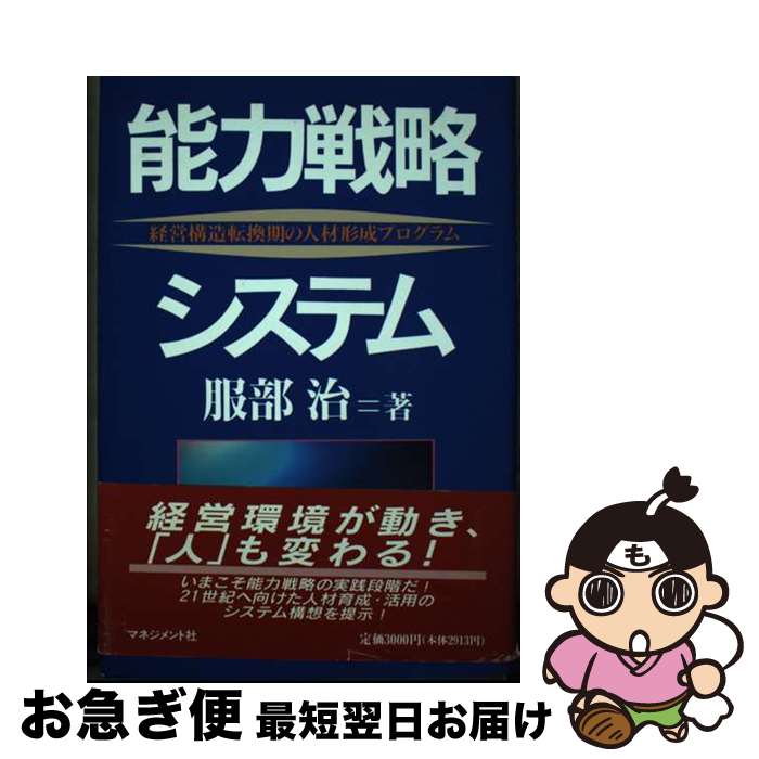 【中古】 能力戦略システム 経営構造転換期の人材形成プログラム / 服部 治 / マネジメント社 [単行本]..