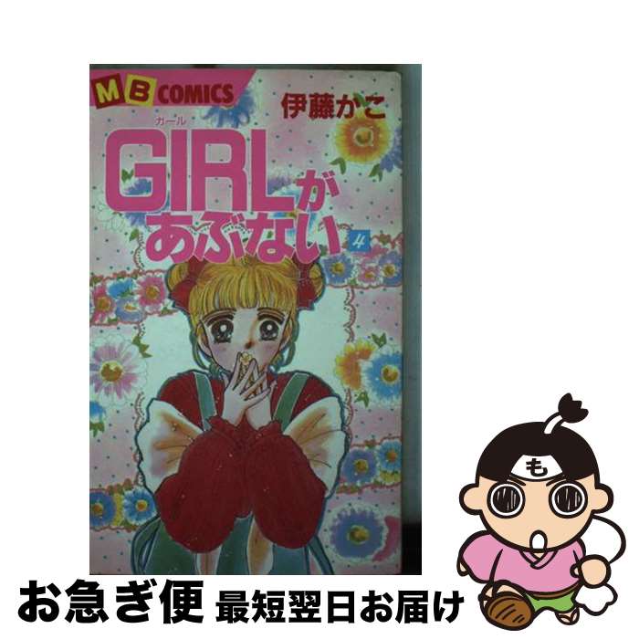 著者：伊藤 かこ出版社：実業之日本社サイズ：ペーパーバックISBN-10：4408430463ISBN-13：9784408430461■こちらの商品もオススメです ● Girl / 真柴 ひろみ / 講談社 [ペーパーバック] ● 月夜のうさぎたち / 真柴 ひろみ / 講談社 [ペーパーバック] ● ずっと想ってる / 名取 ちずる / 集英社 [ペーパーバック] ● 怪（1） / 成毛 厚子 / 講談社 [コミック] ● 神隠し / 成毛 厚子 / 講談社 [コミック] ■通常24時間以内に出荷可能です。■ネコポスで送料は1～3点で298円、4点で328円。5点以上で600円からとなります。※2,500円以上の購入で送料無料。※多数ご購入頂いた場合は、宅配便での発送になる場合があります。■ただいま、オリジナルカレンダーをプレゼントしております。■送料無料の「もったいない本舗本店」もご利用ください。メール便送料無料です。■まとめ買いの方は「もったいない本舗　おまとめ店」がお買い得です。■中古品ではございますが、良好なコンディションです。決済はクレジットカード等、各種決済方法がご利用可能です。■万が一品質に不備が有った場合は、返金対応。■クリーニング済み。■商品画像に「帯」が付いているものがありますが、中古品のため、実際の商品には付いていない場合がございます。■商品状態の表記につきまして・非常に良い：　　使用されてはいますが、　　非常にきれいな状態です。　　書き込みや線引きはありません。・良い：　　比較的綺麗な状態の商品です。　　ページやカバーに欠品はありません。　　文章を読むのに支障はありません。・可：　　文章が問題なく読める状態の商品です。　　マーカーやペンで書込があることがあります。　　商品の痛みがある場合があります。