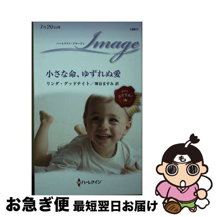 【中古】 小さな命、ゆずれぬ愛 / リンダ グッドナイト, 堺谷 ますみ / ハーパーコリンズ・ジャパン [新書]【ネコポス発送】