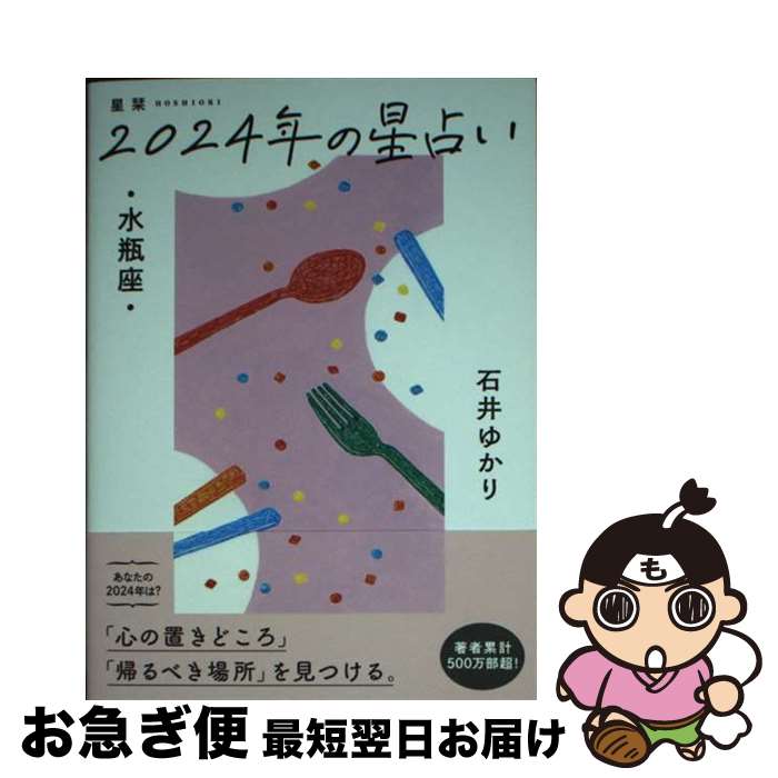 【中古】 星栞2024年の星占い水瓶座 / 石井ゆかり / 幻冬舎コミックス [文庫]【ネコポス発送】