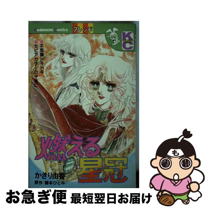 【中古】 燃える星冠 / 藤本 ひとみ, かざり 由香 / 講談社 [コミック]【ネコポス発送】