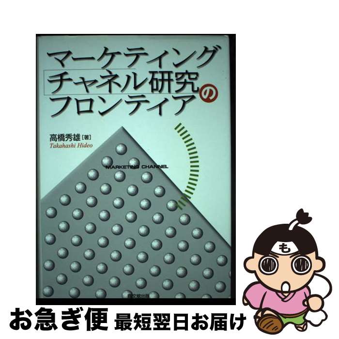 【中古】 マーケティング・チャネル研究のフロンティア / 高橋 秀雄 / 同文舘出版 [単行本]【ネコポス発送】