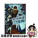 【中古】 マイナススキル持ち四人が集まったら、なんかシナジー発揮して最強パーティーができた 4 / 小鈴危一, しらび, 太平洋海 / スクウェア・エニックス ...