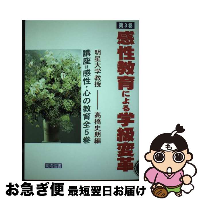 【中古】 講座＝感性・心の教育 第3巻 / 高橋 史朗 / 明治図書出版 [単行本]【ネコポス発送】