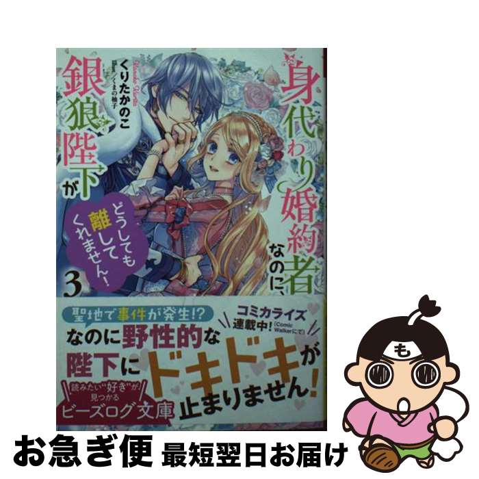 【中古】 身代わり婚約者なのに、銀狼陛下がどうしても離してくれません！ 3 / くりた かのこ, くまの 柚子 / KADOKAWA [文庫]【ネコポス発送】