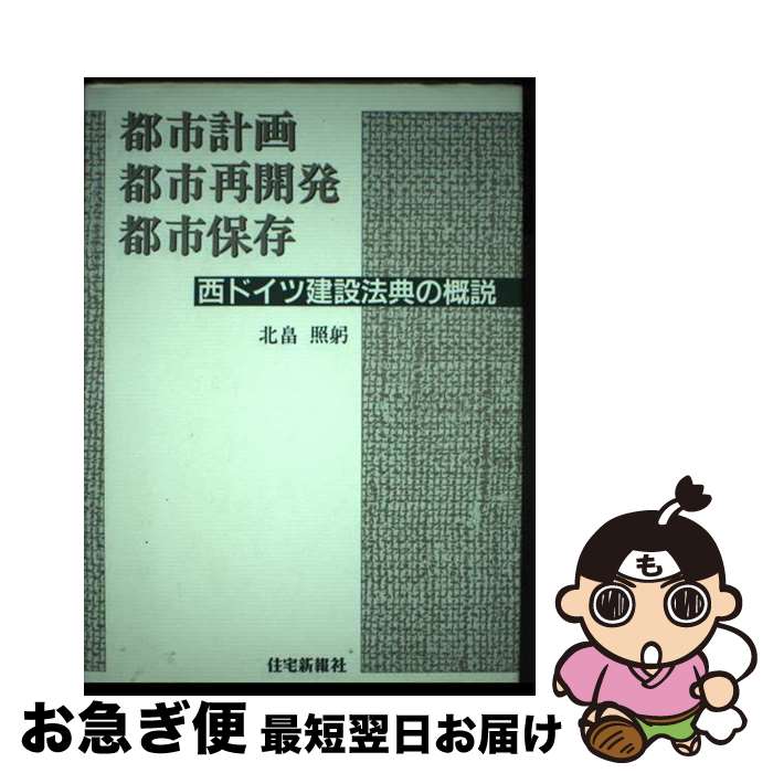 【中古】 都市計画・都市再開発・都市保存 西ドイツ建設法典の概説 / 北畠 照躬 / 住宅新報出版 [単行..