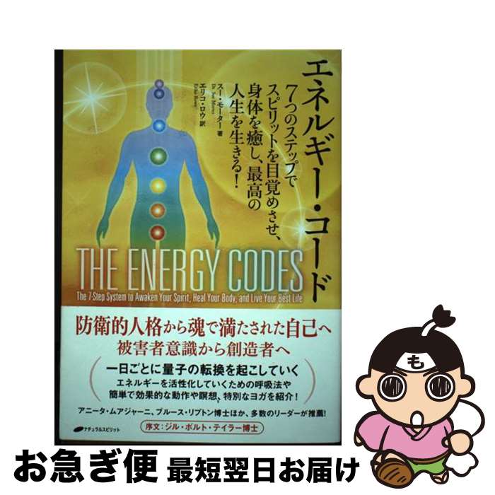 【中古】 エネルギー・コード 7つのステップでスピリットを目覚めさせ、身体を癒し / スー・モーター, ..