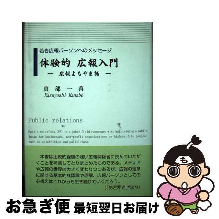 【中古】 体験的広報入門 若き広報パーソンへのメッセージ / 真部一善 / 文治堂書店 [単行本]【ネコポ..