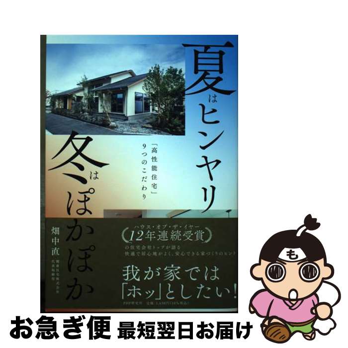 【中古】 夏はヒンヤリ冬はぽかぽか 「高性能住宅」9つのこだわり / 畑中　直 / PHP研究所 [単行本（ソ..