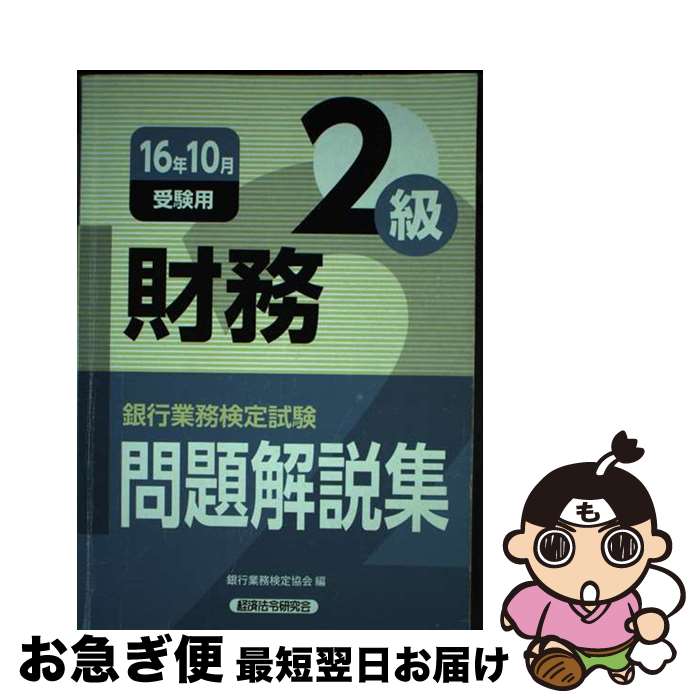 【中古】 銀行業務検定試験財務2級問題解説集 2016年10月受験用 / 銀行業務検定協会 / 経済法令研究会 ..