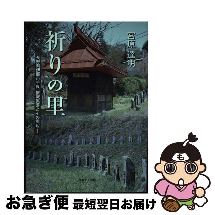 【中古】 祈りの里 長野県伊那市手良蟹沢集落とその周辺 / 宮原 達明 / 鬼灯書籍 [単行本]【ネコポス発送】(3)