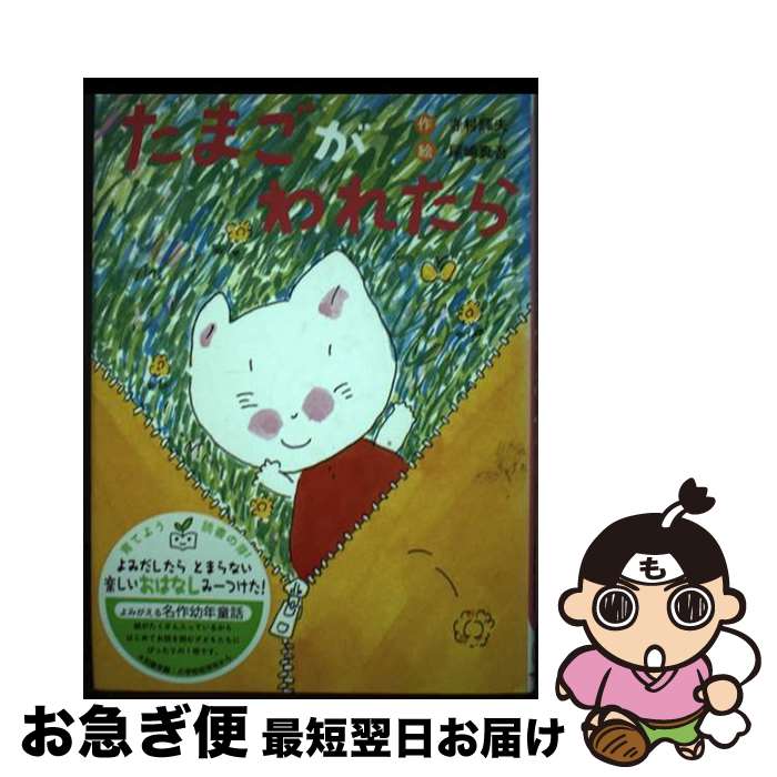 【中古】 たまごがわれたら 新装版 / 寺村 輝夫, 尾崎 真吾 / フレーベル館 [単行本]【ネコポス発送】