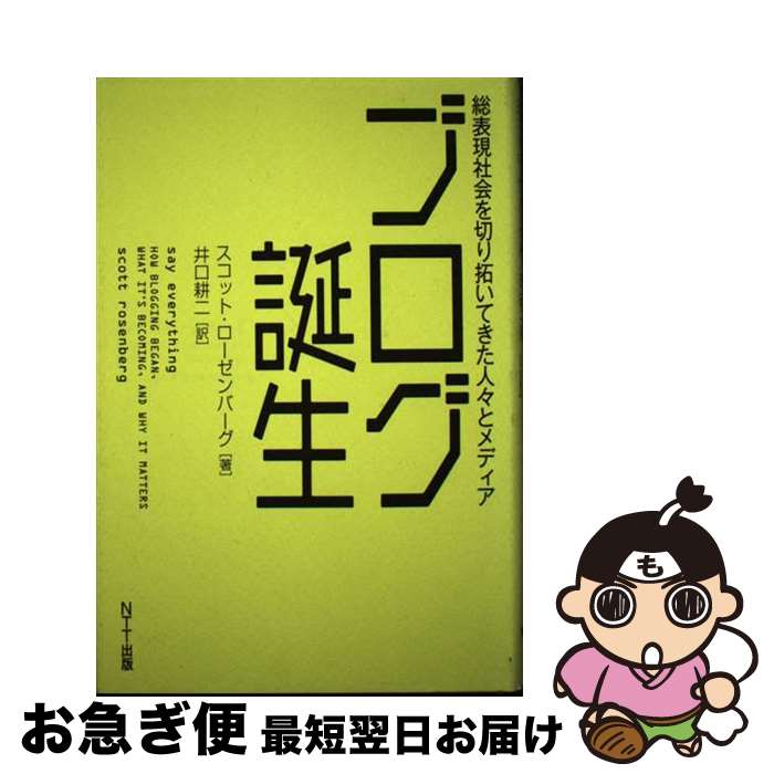 【中古】 ブログ誕生 総表現社会を切り拓いてきた人々とメディア / スコット・ローゼンバーグ, 井口 耕..