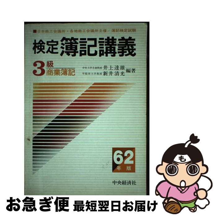 著者：井上 達雄, 新井 清光出版社：中央経済グループパブリッシングサイズ：単行本ISBN-10：4481862661ISBN-13：9784481862661■通常24時間以内に出荷可能です。■ネコポスで送料は1～3点で298円、4点で328円。5点以上で600円からとなります。※2,500円以上の購入で送料無料。※多数ご購入頂いた場合は、宅配便での発送になる場合があります。■ただいま、オリジナルカレンダーをプレゼントしております。■送料無料の「もったいない本舗本店」もご利用ください。メール便送料無料です。■まとめ買いの方は「もったいない本舗　おまとめ店」がお買い得です。■中古品ではございますが、良好なコンディションです。決済はクレジットカード等、各種決済方法がご利用可能です。■万が一品質に不備が有った場合は、返金対応。■クリーニング済み。■商品画像に「帯」が付いているものがありますが、中古品のため、実際の商品には付いていない場合がございます。■商品状態の表記につきまして・非常に良い：　　使用されてはいますが、　　非常にきれいな状態です。　　書き込みや線引きはありません。・良い：　　比較的綺麗な状態の商品です。　　ページやカバーに欠品はありません。　　文章を読むのに支障はありません。・可：　　文章が問題なく読める状態の商品です。　　マーカーやペンで書込があることがあります。　　商品の痛みがある場合があります。