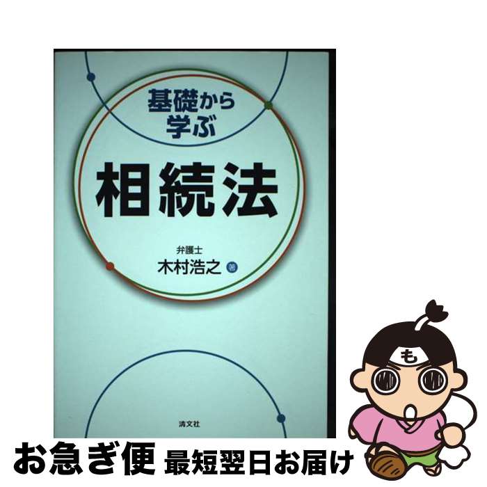 【中古】 基礎から学ぶ相続法 / 木村浩之 / 清文社 [単行本]【ネコポス発送】