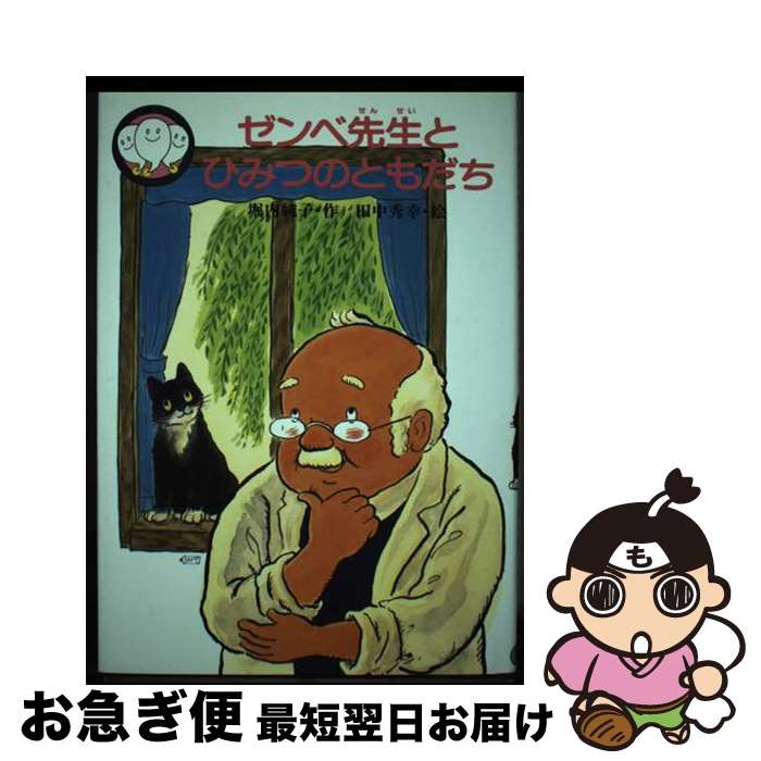 【中古】 ゼンベ先生とひみつのともだち / 堀内 純子 / 教育画劇 [単行本]【ネコポス発送】