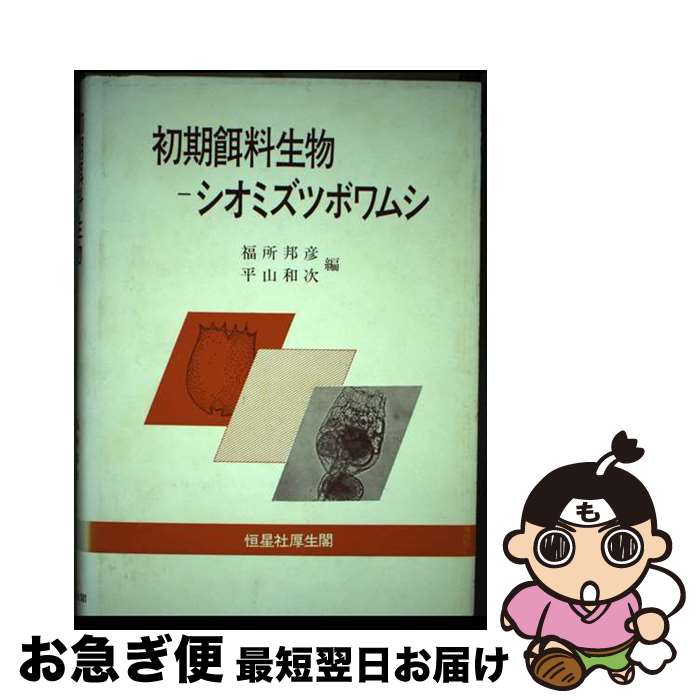 【中古】 初期餌料生物ーシオミズツボワムシ / 福所 邦彦, 平山 和次 / 恒星社厚生閣 [単行本]【ネコポ..