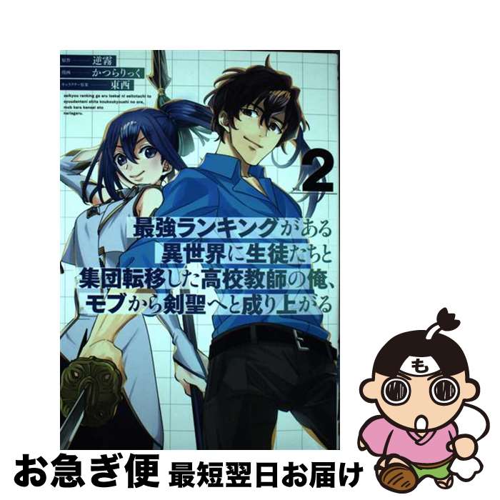 【中古】 最強ランキングがある異世界に生徒たちと集団転移した高校教師の俺、モブから剣聖へと vol．2..
