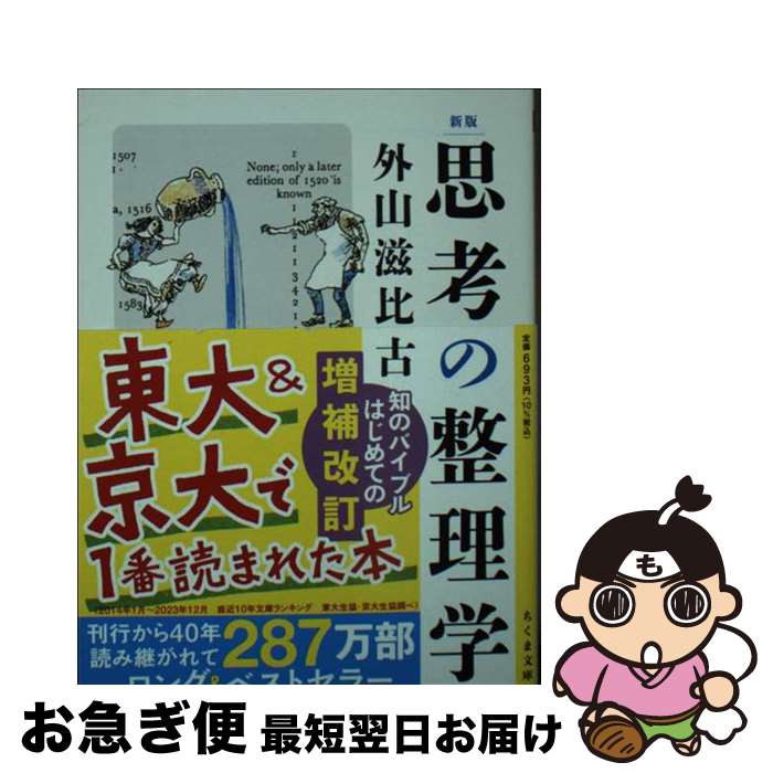 【中古】 思考の整理学 新版 / 外山 滋比古 / 筑摩書房 [文庫]【ネコポス発送】