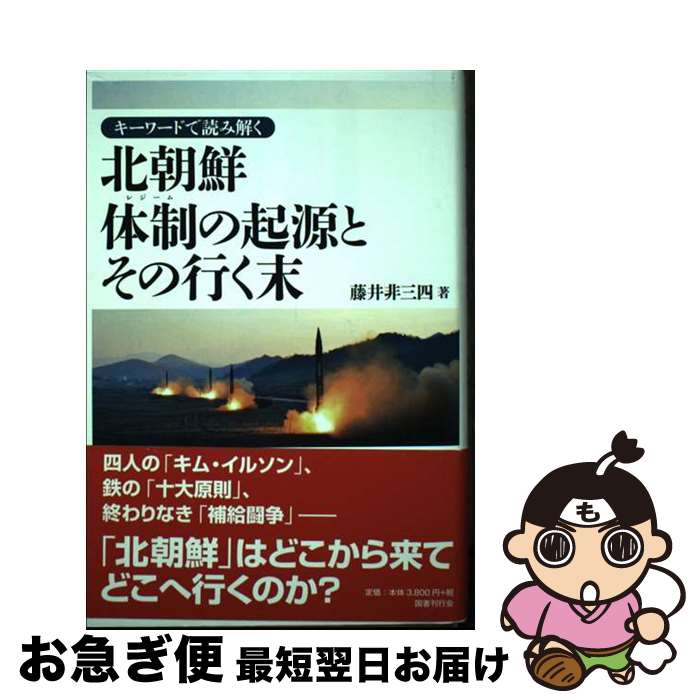 【中古】 キーワードで読み解く北朝鮮体制の起源とその行く末 / 藤井非三四 / 国書刊行会 [単行本]【ネコポス発送】