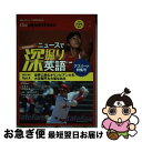 【中古】 The Japan Timesニュースで深掘り英語 Vol.4(2021秋冬) / 柴原 智幸, ジャパンタイムズ出版, 沢田 博 / ジ [単行本(...