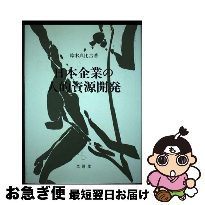 【中古】 日本企業の人的資源開発 / 鈴木 典比古 / 文眞堂 [単行本]【ネコポス発送】