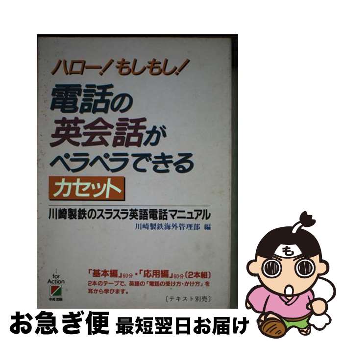 【中古】 電話の英会話がペラペラできるカセット / 川崎製鉄海外管理部 / 中経出版 [単行本]【ネコポス..