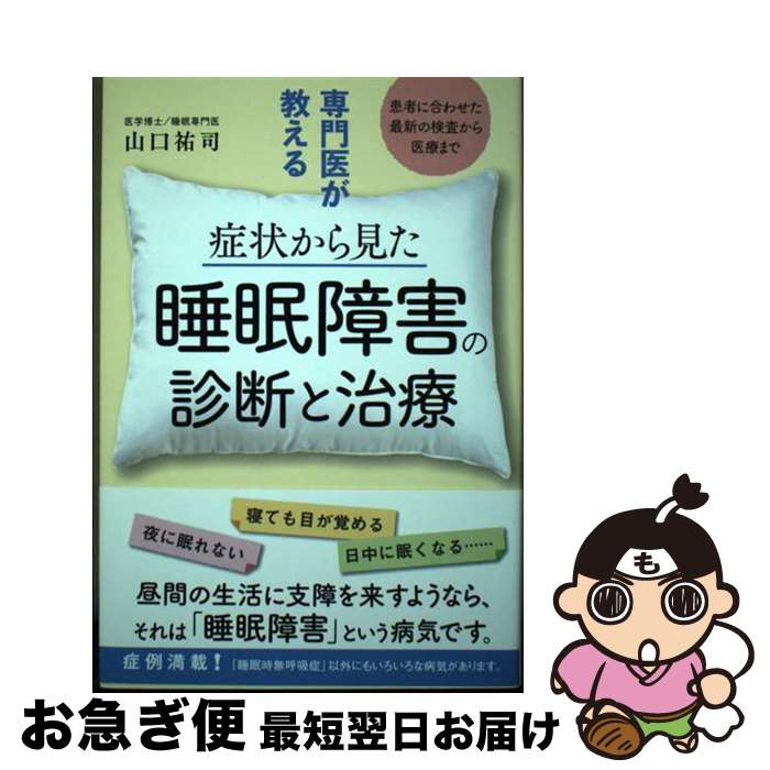 楽天市場】睡眠障害の診断 治療ガイドライン研究会の通販