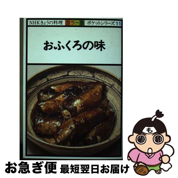 【中古】 おふくろの味 カラー版 / 日本放送協会 / NHK出版 [単行本]【ネコポス発送】