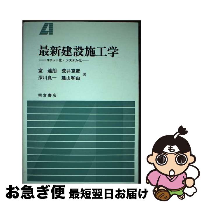 【中古】 最新建設施工学 ロボット化・システム化 / 室 達朗 / 朝倉書店 [単行本]【ネコポス発送】