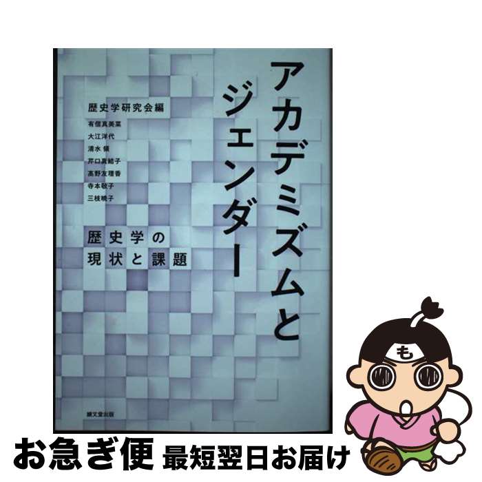【中古】 アカデミズムとジェンダー 歴史学の現状と課題 / 歴史学研究会編 有信 真美菜・大江 洋代・清水 領・芹口 真結子・高野 友理香・寺本 敬子・三枝 暁 / [単行本]【ネコポス発送】