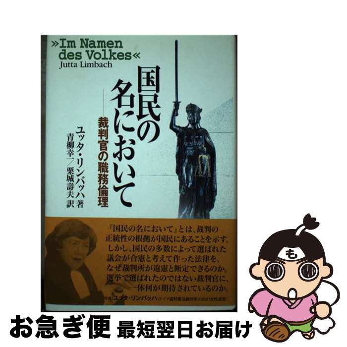【中古】 国民の名において 裁判官の職務倫理 / ユッタ リンバッハ, 青柳 幸一, 栗城 壽夫 / 風行社 [単行本]【ネコポス発送】