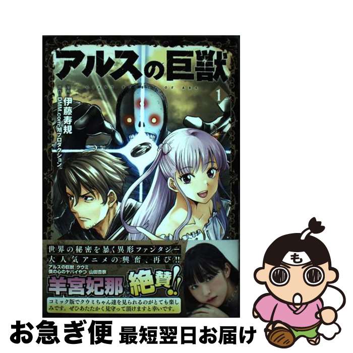 【中古】 アルスの巨獣 1 / 伊藤寿規, DMM．com旭プロダクション / 光文社 [コミック]【ネコポス発送】